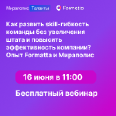 Как развить skill-гибкость команды без увеличения штата и повысить эффективность компании: комплексный подход от Formatta и Мираполис — обложка события
