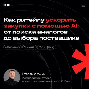 Как ритейлу ускорить закупки с помощью AI: от поиска аналогов до выбора поставщика — обложка события