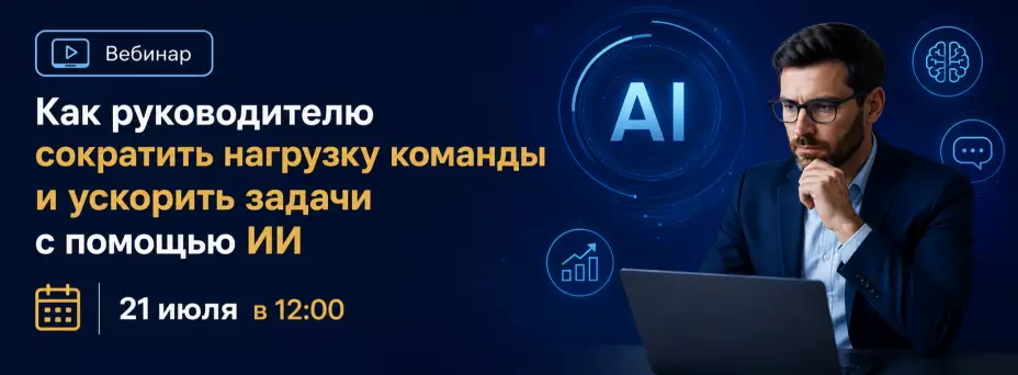 Как руководителю сократить нагрузку команды и ускорить задачи с помощью ИИ — обложка события