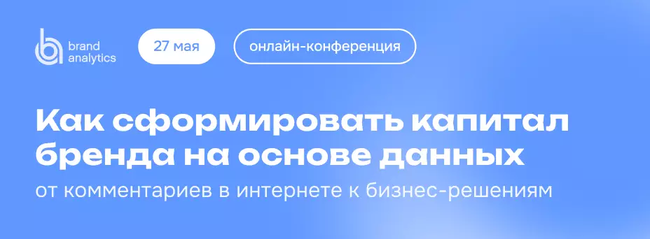 Как сформировать капитал бренда на основе данных — обложка события