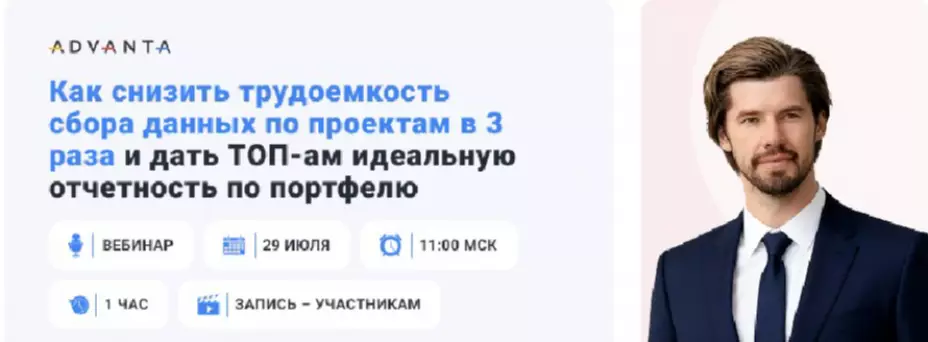 Как снизить трудоемкость сбора данных по проектам в 3 раза и дать ТОП-ам идеальную отчетность по портфелю — обложка события