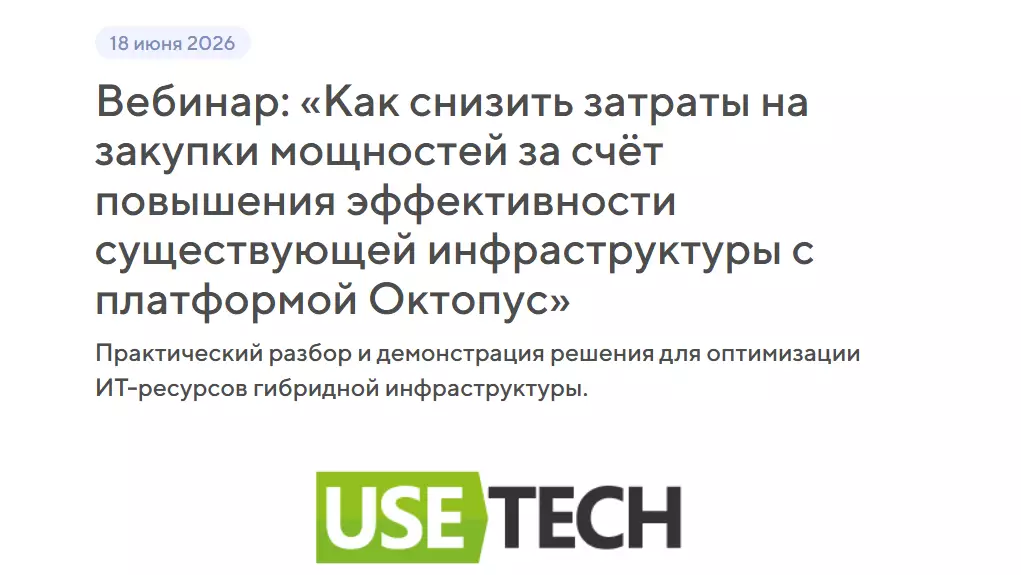 Как снизить затраты на закупки мощностей за счёт повышения эффективности существующей инфраструктуры с платформой Октопус — обложка события