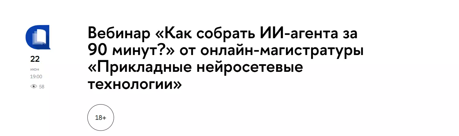 Как собрать ИИ-агента за 90 минут? — обложка события