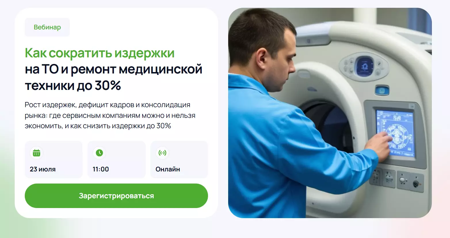 Как сократить издержки на ТО и ремонт медицинской техники до 30% — обложка события
