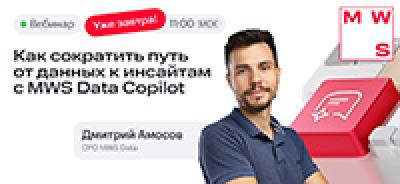 Как сократить путь от данных к инсайтам с MWS Data Copilot — обложка события