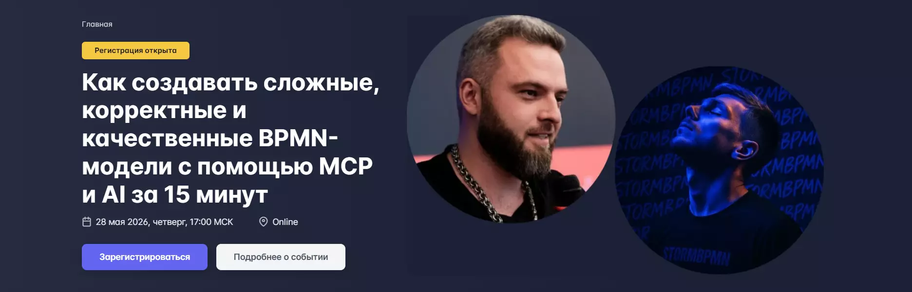 Как создавать сложные, корректные и качественные BPMN-модели с помощью MCP и AI за 15 минут — обложка события