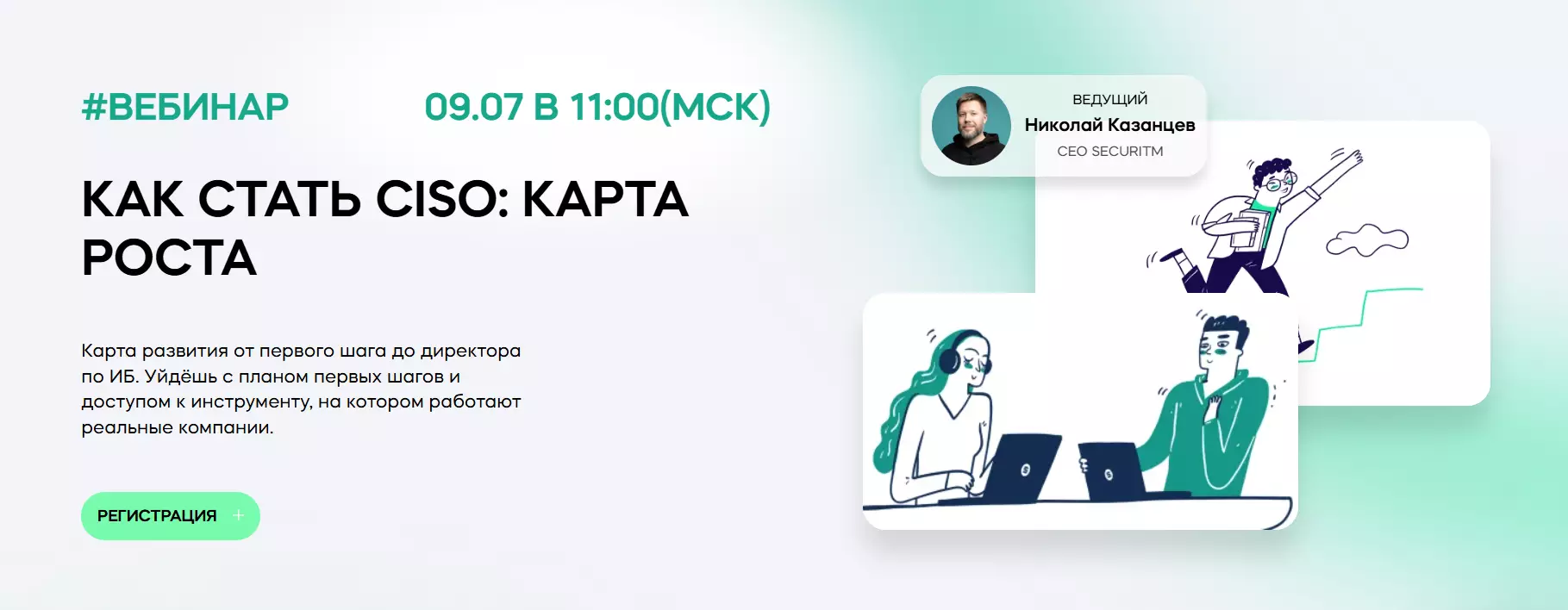 Как стать CISO: карта роста — обложка события