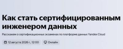 Как стать сертифицированным инженером данных — обложка события