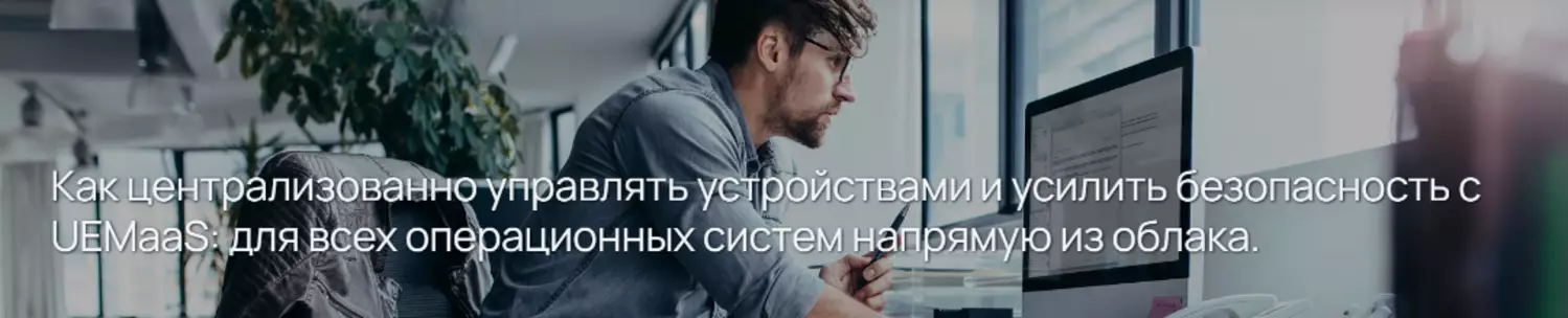 Как централизованно управлять устройствами и усилить безопасность с UEMaaS: для всех операционных систем напрямую из облака. — обложка события