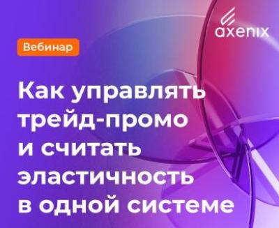 Как управлять трейд-промо и считать эластичность в одной системе — обложка события
