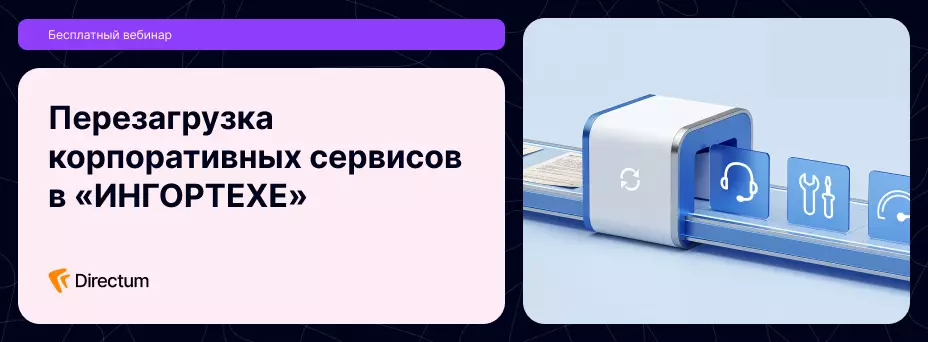 Как ускорить обработку заявок на ИТ-сервисы в 48 раз — обложка события