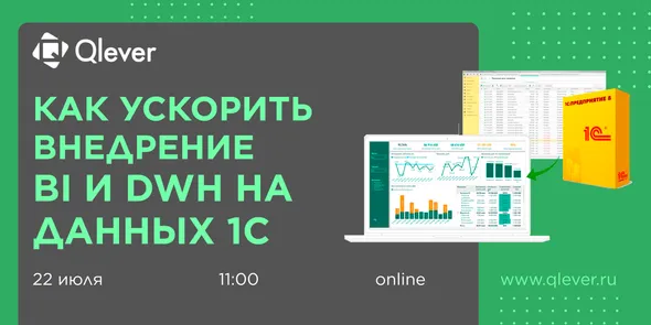 Как ускорить внедрение BI и DWH на данных 1С — обложка события