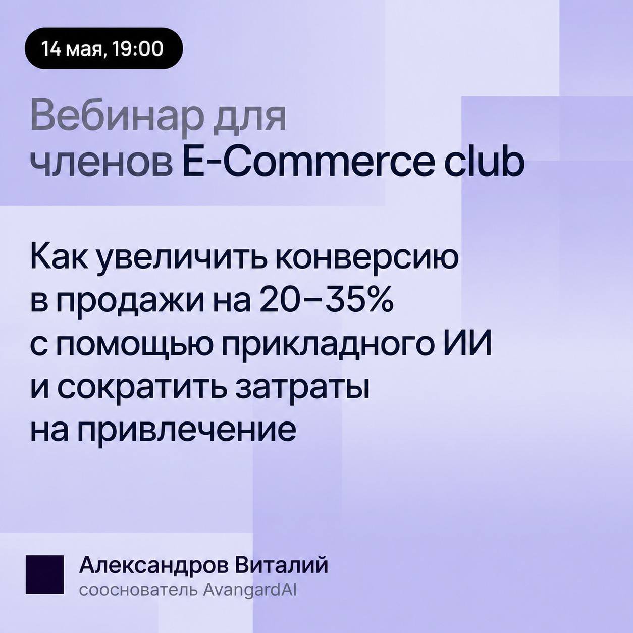 «Как увеличить конверсию в продажу на 20-35% с помощью прикладного ИИ и сократить расходы на привлечение» — обложка события