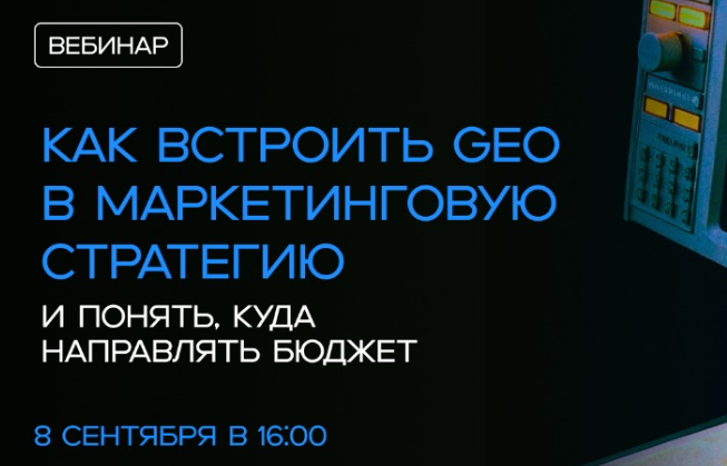 Как встроить GEO в маркетинговую стратегию. — обложка события
