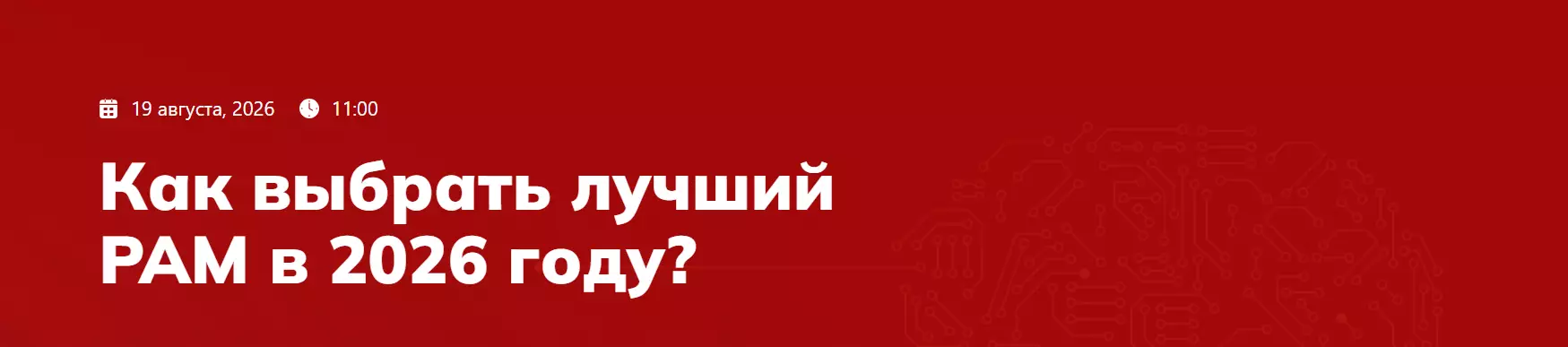 Как выбрать лучший PAM в 2026 году? — обложка события