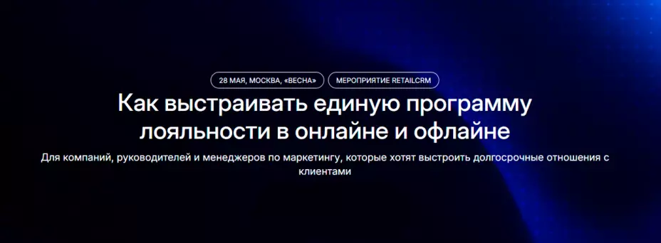 Как выстраивать единую программу лояльности в онлайне и офлайне — обложка события