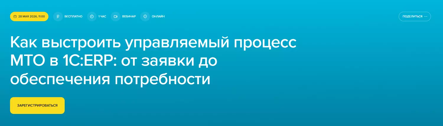 Как выстроить управляемый процесс МТО в 1С:ERP: от заявки до обеспечения потребности — обложка события