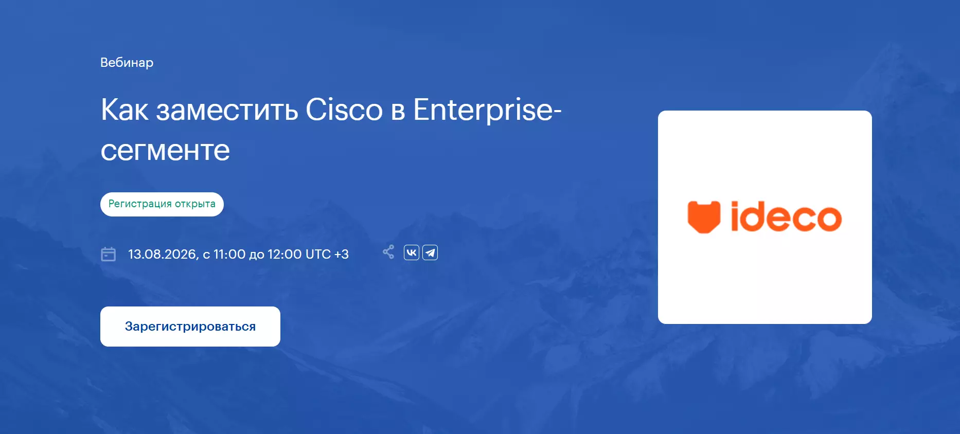 Как заместить Cisco в Enterprise-сегменте — обложка события