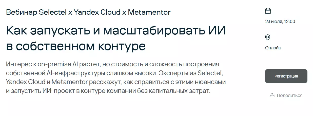 Как запускать и масштабировать ИИ в собственном контуре — обложка события