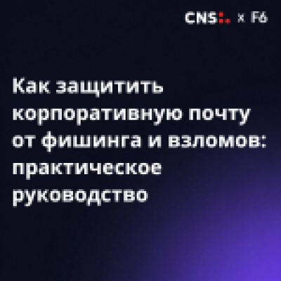 Как защитить корпоративную почту от фишинга и взломов: практическое руководство от F6 и CNS — обложка события