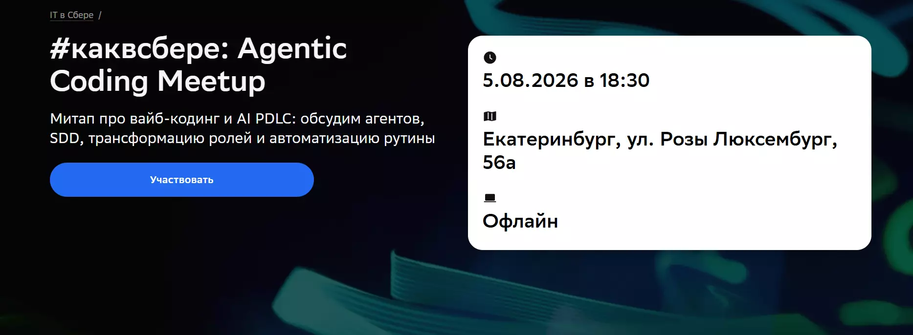 #каквсбере: Agentic Coding Meetup — обложка события