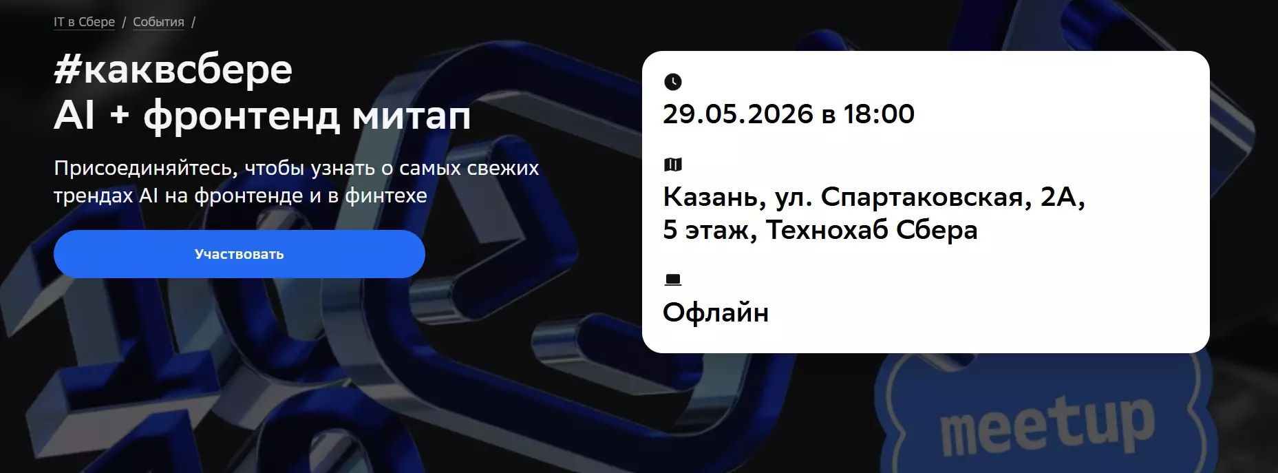 #каквсбере AI + фронтенд митап — обложка события