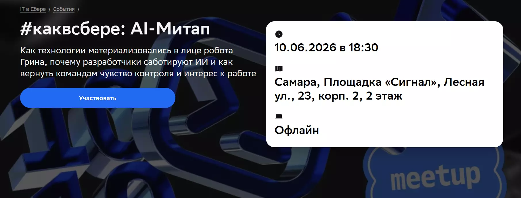 #каквсбере: AI-Митап — обложка события