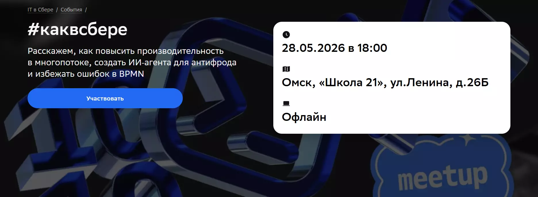 #каквсбере — обложка события
