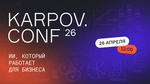 KARPOV.CONF'26 ИИ, который работает для бизнеса — обложка события