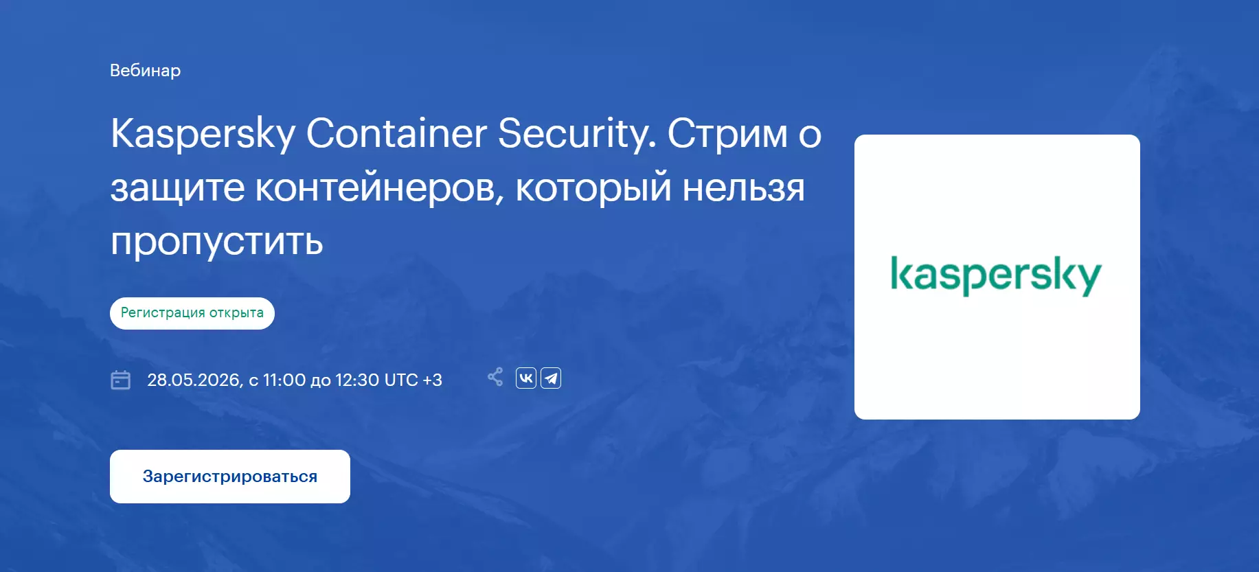 Kaspersky Container Security. Стрим о защите контейнеров, который нельзя пропустить — обложка события