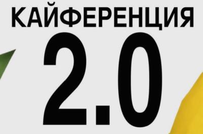 Кайференция 2.0 — обложка события