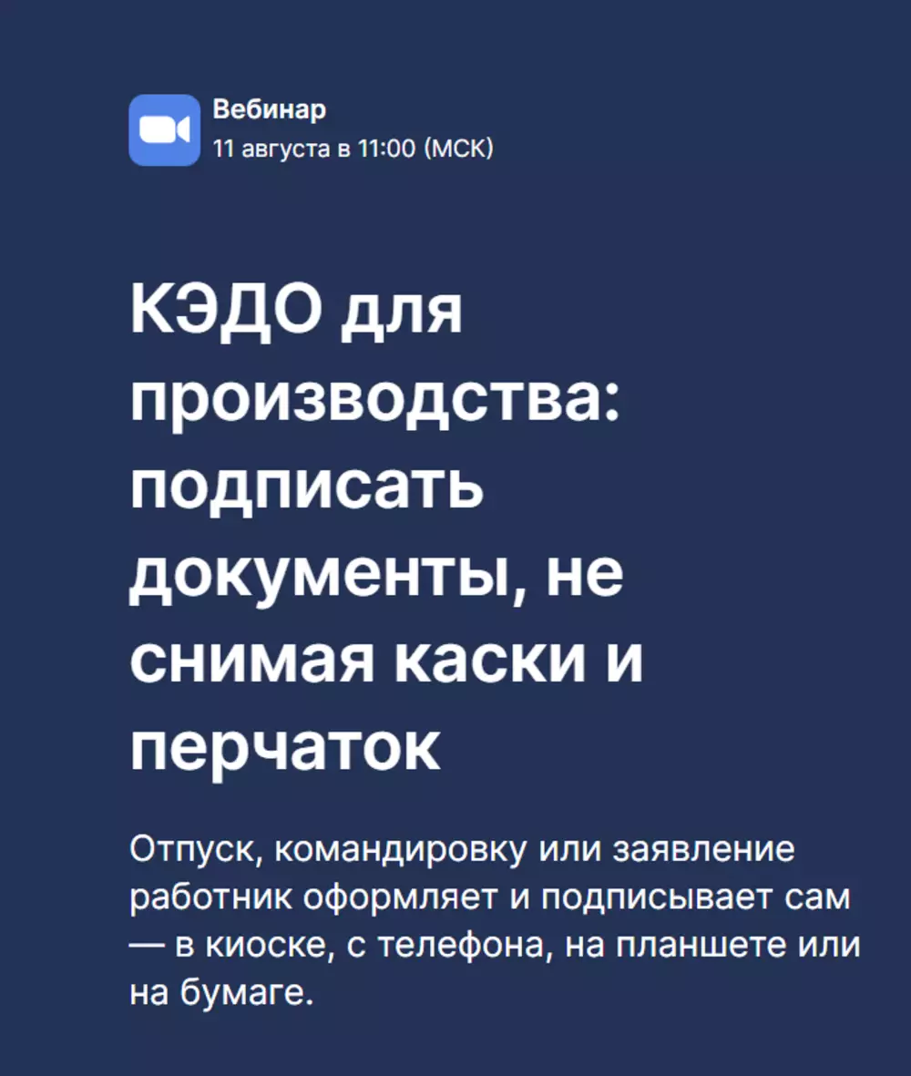 КЭДО для производства: подписать документы, не снимая каски и перчаток — обложка события