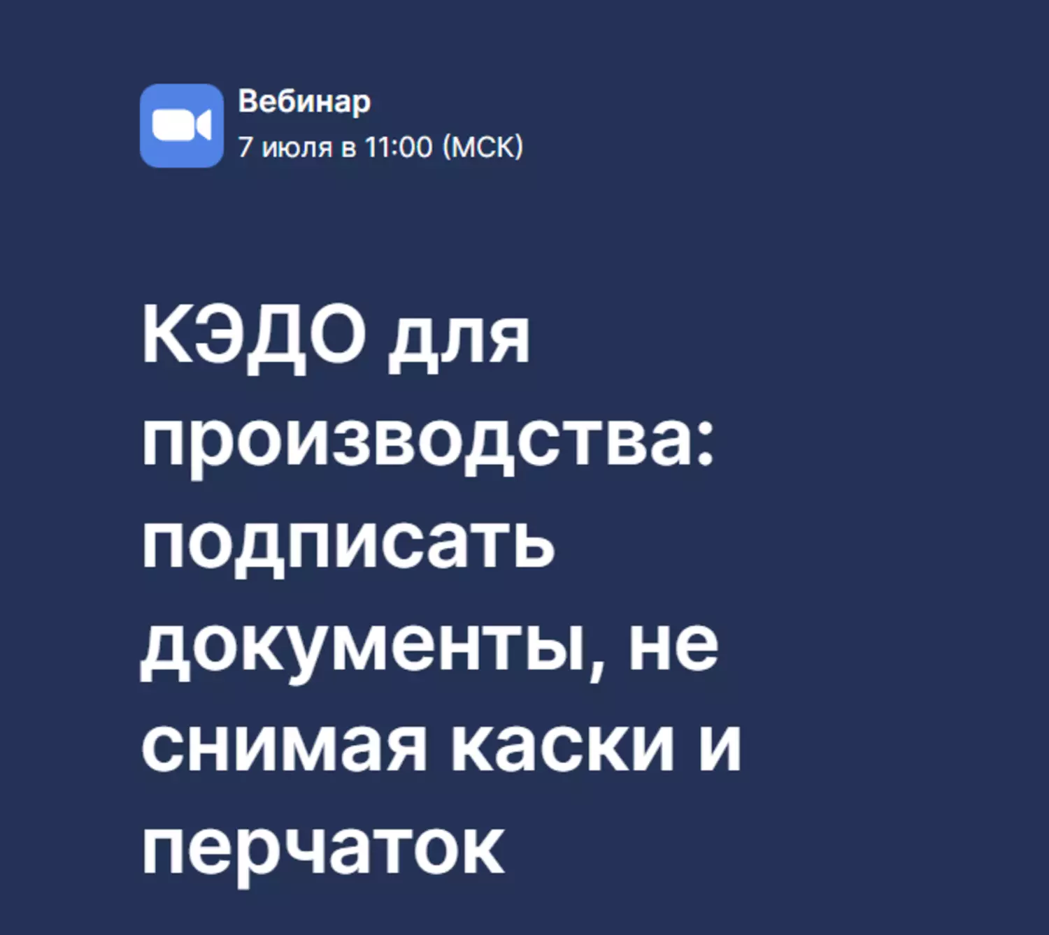 КЭДО для производства: подписать документы, не снимая каски и перчаток — обложка события