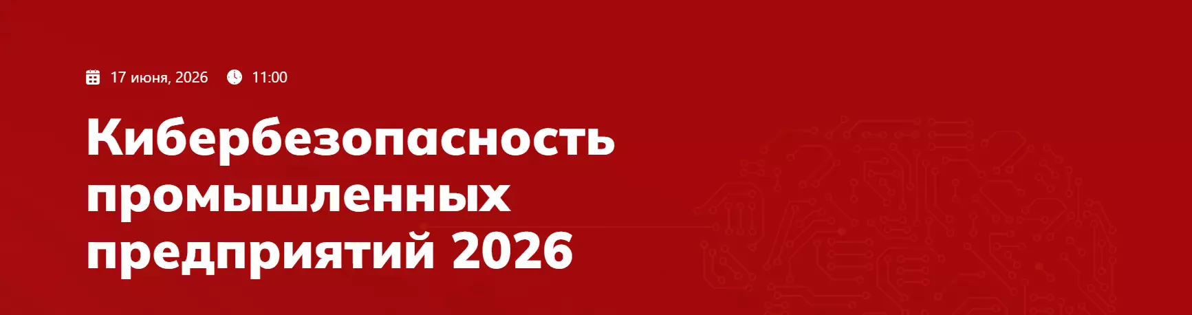 Кибербезопасность промышленных предприятий 2026 — обложка события