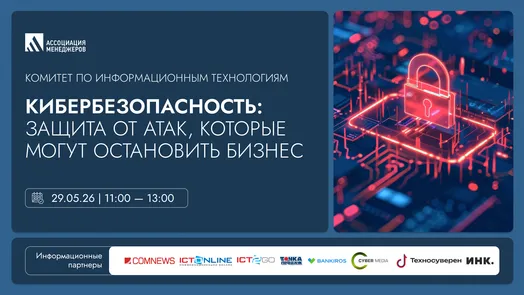 Кибербезопасность: защита от атак, которые могут остановить бизнес. — обложка события