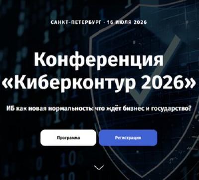 Киберконтур 2026 — обложка события