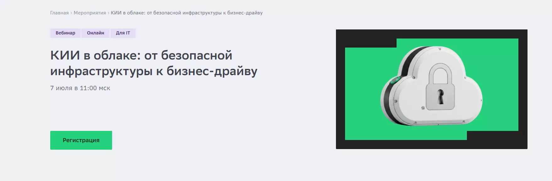 КИИ в облаке: от безопасной инфраструктуры к бизнес-драйву — обложка события