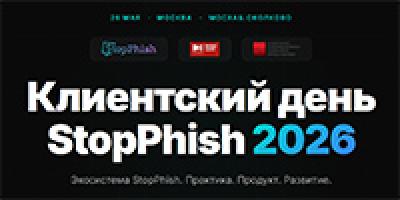 Клиентский день StopPhish 2026 — обложка события