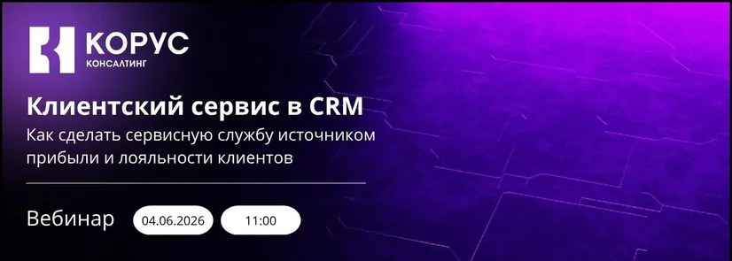 Клиентский сервис в CRM: как сделать сервисную службу источником прибыли и лояльности клиентов — обложка события
