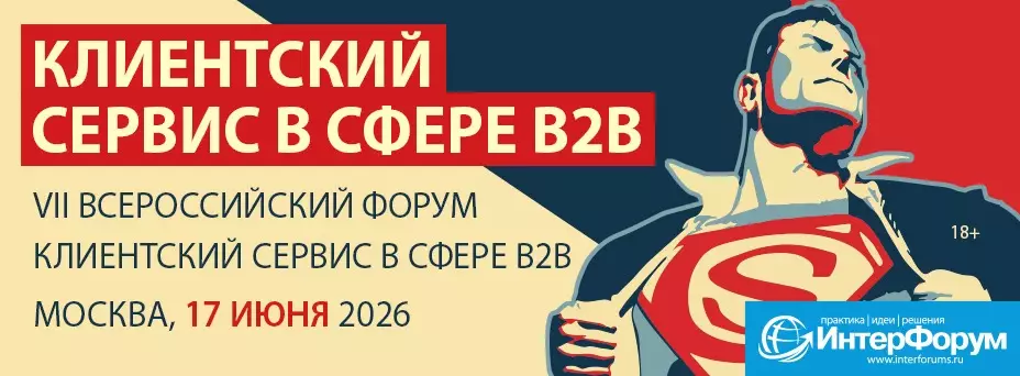 КЛИЕНТСКИЙ СЕРВИС В СФЕРЕ B2B: Ежегодный Всероссийский форум — обложка события