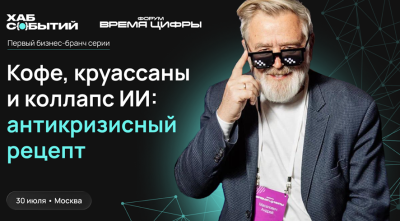 Кофе, круассаны и коллапс ИИ: антикризисный рецепт от Андрея Масаловича — обложка события