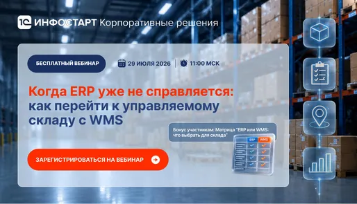 Когда ERP уже не справляется: как перейти к управляемому складу с WMS — обложка события