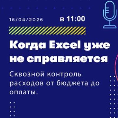 Когда Excel уже не справляется: сквозной контроль расходов от бюджета до оплаты — обложка события