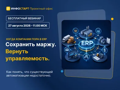 Когда компании пора в ERP. Сохранить маржу. Вернуть управляемость. — обложка события