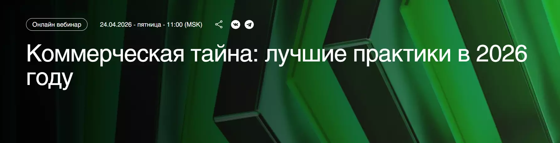 Коммерческая тайна: лучшие практики в 2026 году — обложка события