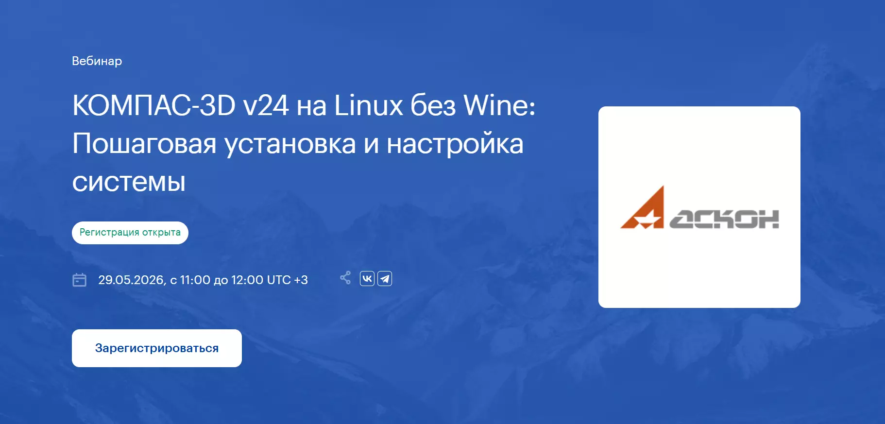 КОМПАС-3D v24 на Linux без Wine: Пошаговая установка и настройка системы — обложка события