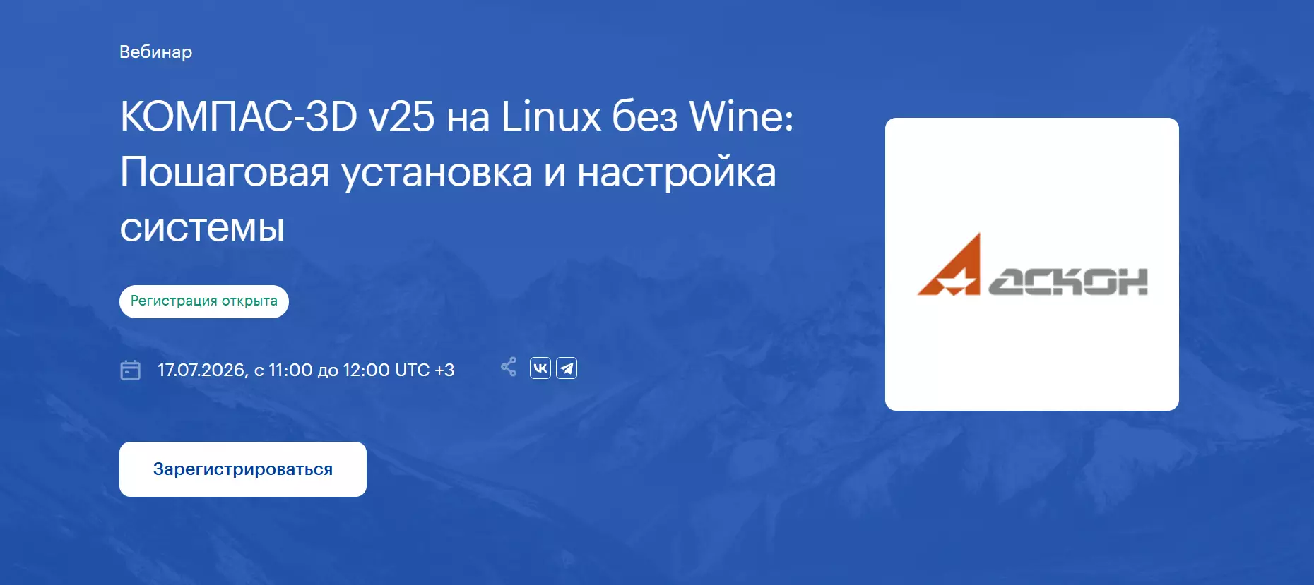 КОМПАС-3D v25 на Linux без Wine: Пошаговая установка и настройка системы — обложка события