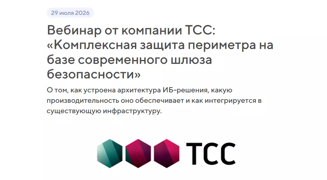 Комплексная защита периметра на базе современного шлюза безопасности — обложка события