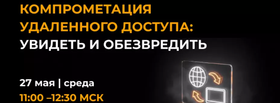 Компрометация удаленного доступа: увидеть и обезвредить — обложка события