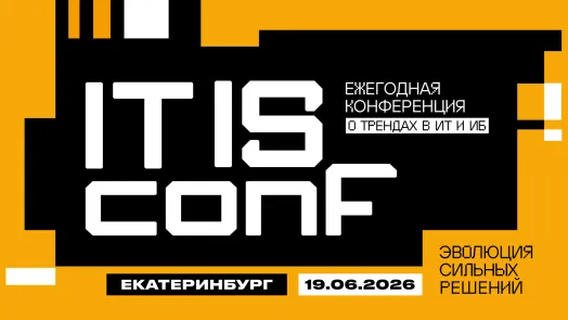 Конференция о трендах в ИТ и ИБ — IT IS conf — обложка события